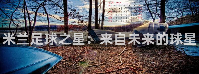 米兰足球之星：来自未来的球星