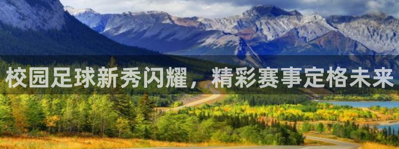 校园足球新秀闪耀，精彩赛事定格未来