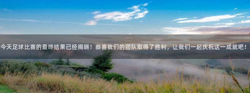 今天足球比赛的最终结果已经揭晓！恭喜我们的团队取得了胜利，让
