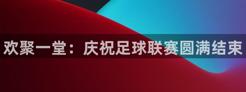  欢聚一堂：庆祝足球联赛圆满结束