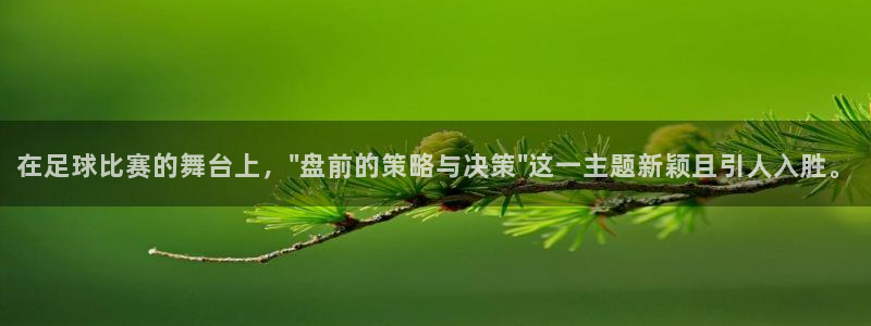 在足球比赛的舞台上，\