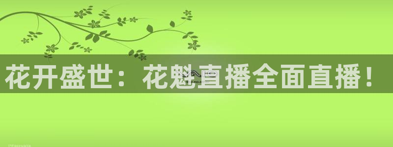 玩球直播jrs直播：花开盛世：花魁直播全面直播！