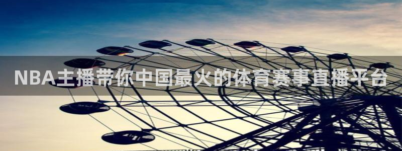 玩球直播nba：NBA主播带你中国最火的体育赛事直播平台