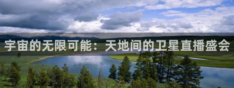 玩球直播app苹果下载：宇宙的无限可能：天地间的卫星直播盛会