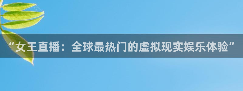直播玩球：“女王直播：全球最热门的虚拟现实娱乐体验”