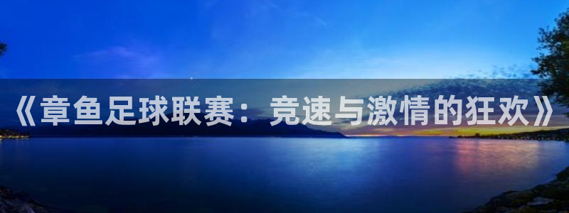 《章鱼足球联赛：竞速与激情的狂欢》