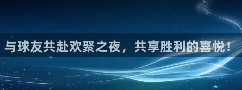 与球友共赴欢聚之夜，共享胜利的喜悦！