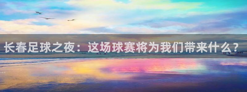 长春足球之夜：这场球赛将为我们带来什