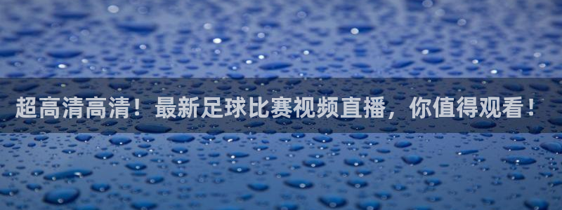 超高清高清！最新足球比赛视频直播，你