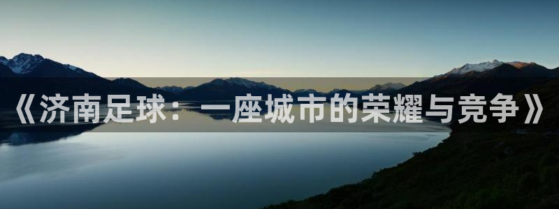 《济南足球：一座城市的荣耀与竞争》