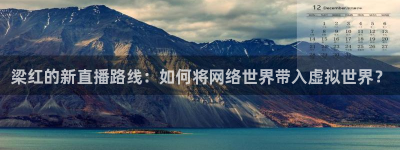 玩球球：梁红的新直播路线：如何将网络世界带入虚拟世界？